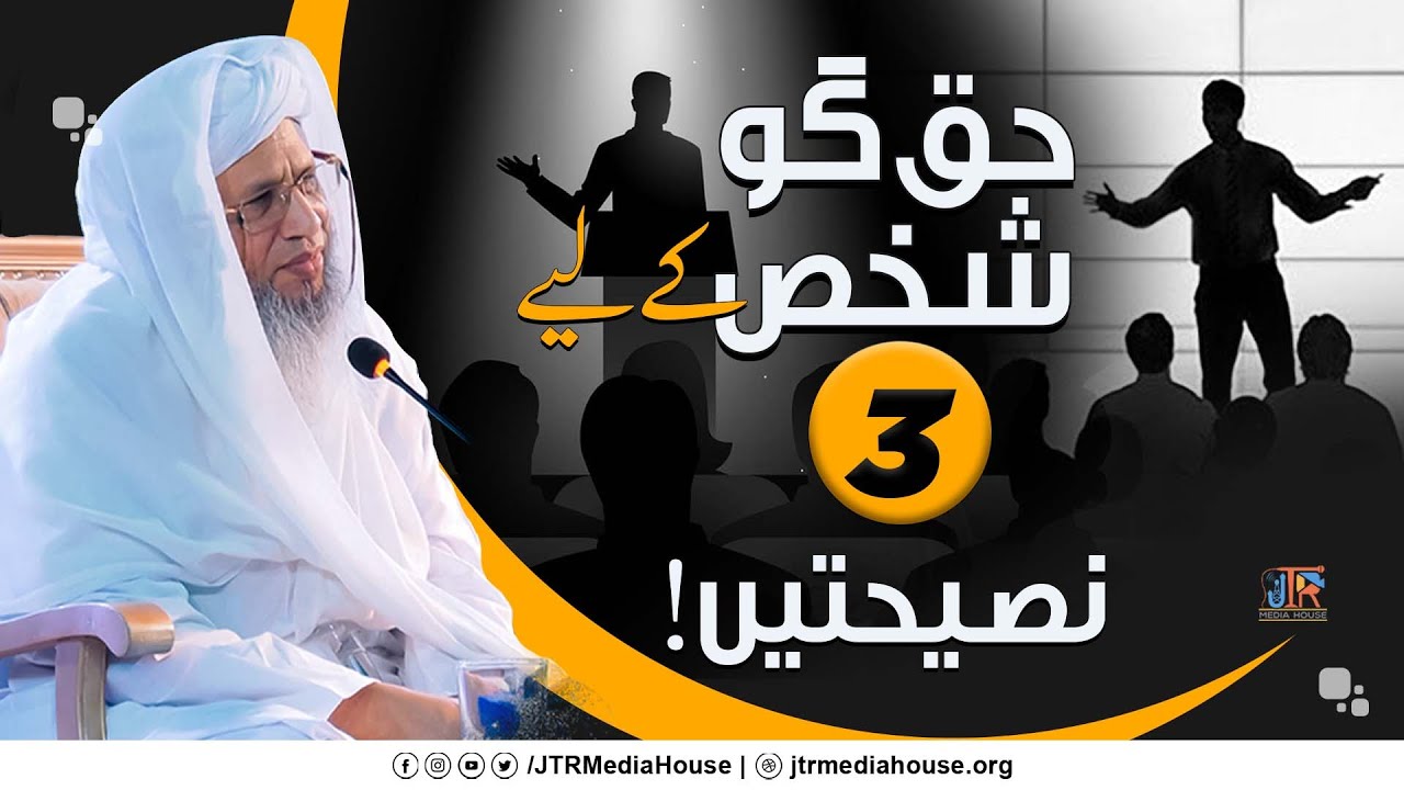Haq Go Shakhs Ky Leay 3 Naseehatein | JTR Media House